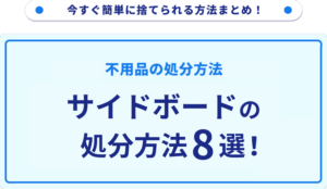 サイドボードの処分方法8選
