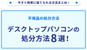 デスクトップパソコンの処分方法8選