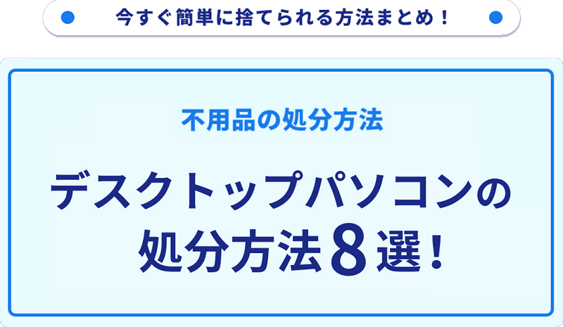 デスクトップパソコンの処分方法8選！様々な捨て方をご紹介