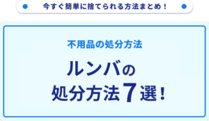 ルンバの処分方法7選
