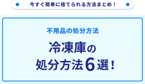 冷凍庫の処分方法6選