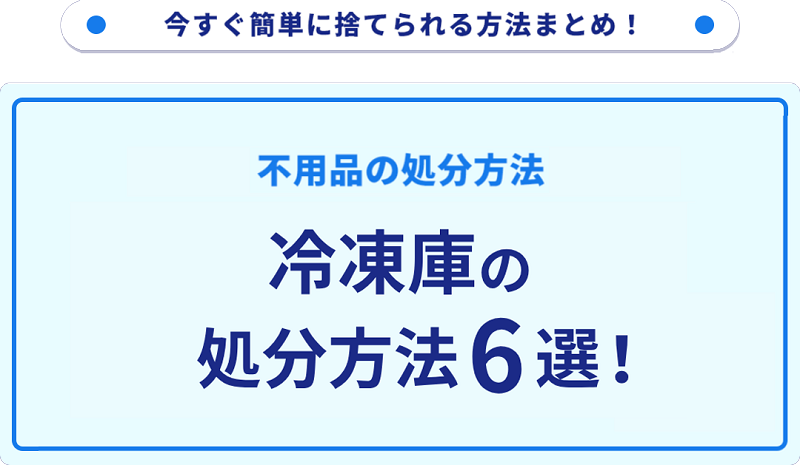 冷凍庫の処分方法6選！無料で捨てられる方法をご紹介