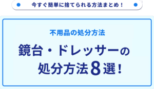 鏡台・ドレッサーの処分方法8選