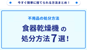 食器乾燥機の処分方法7選