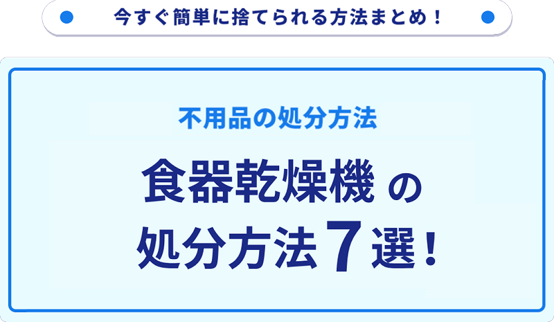 食器乾燥機の処分方法7選！無料で捨てられる方法をご紹介