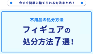 フィギュアの処分方法7選_