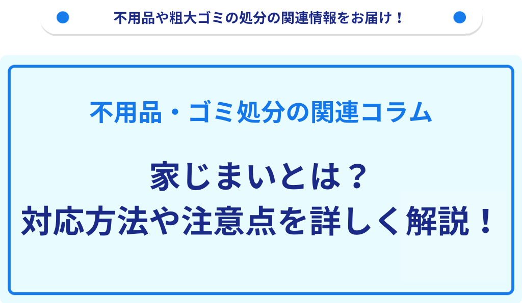 家じまいとは？対応方法や注意点を詳しく解説！