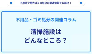 清掃施設はどんなところ？