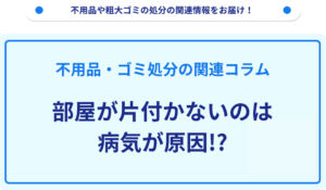 部屋が片付かないのは病気が原因!