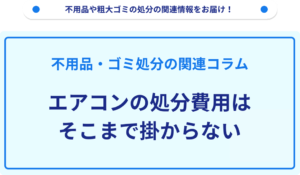 エアコンの処分費用はそこまで掛からない