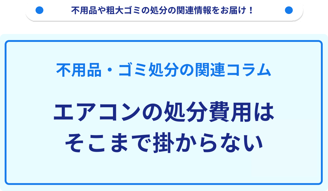 エアコンの処分費用はそこまで掛からない