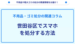 世田谷区でスマホを処分する方法