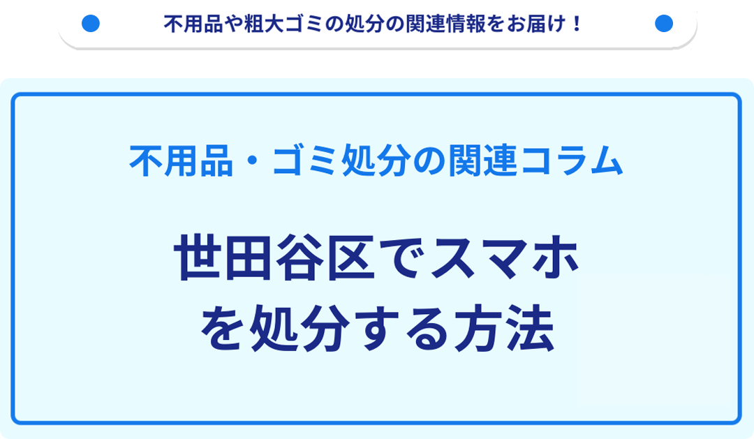 世田谷区でスマホを処分する方法