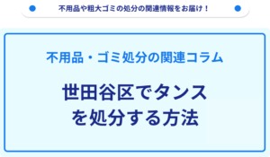 世田谷区でタンスを処分する方法