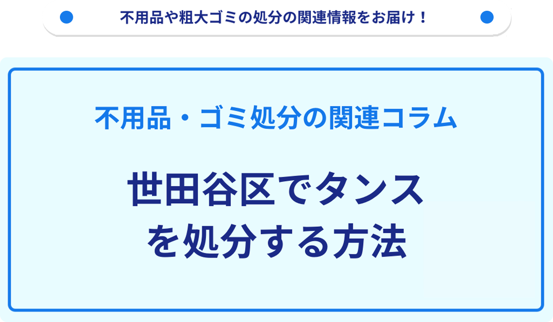 世田谷区でタンスを処分する方法