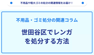 世田谷区でレンガを処分する方法