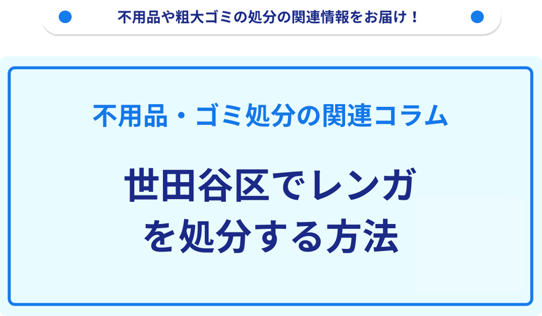 世田谷区でレンガを処分する方法