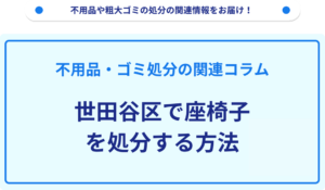 世田谷区で座椅子を処分する方法