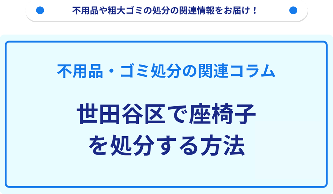 世田谷区で座椅子を処分する方法