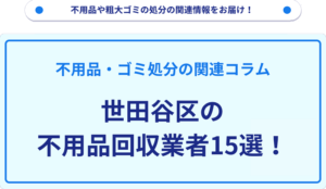 世田谷区の不用品回収業者15選！