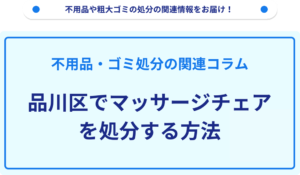 品川区でマッサージチェアを処分する方法