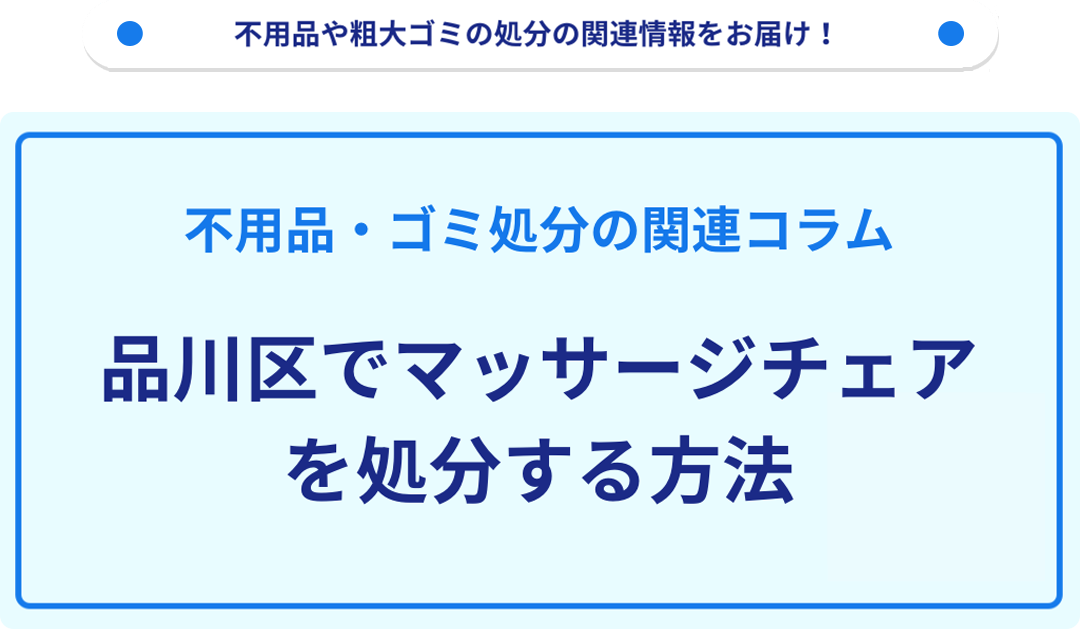 品川区でマッサージチェアを処分する方法