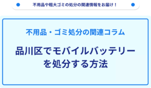 品川区でモバイルバッテリーを処分する方法