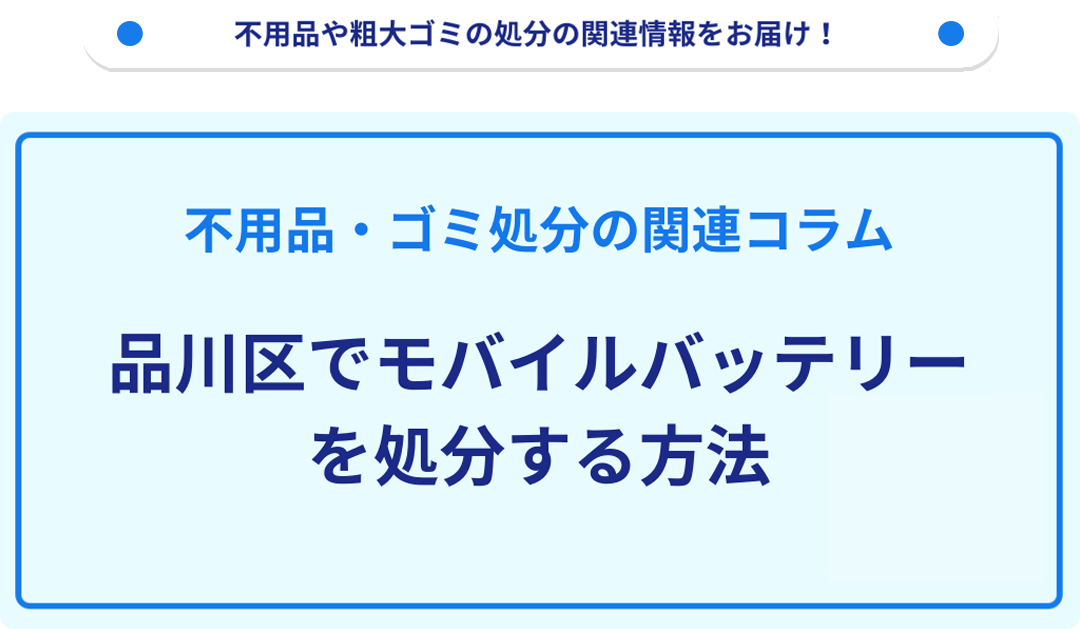 品川区でモバイルバッテリーを処分する方法