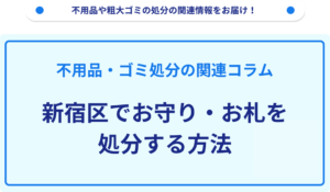 新宿区でお守り・お札を処分する方法