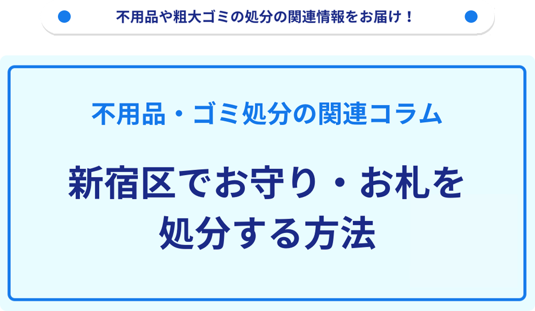 新宿区でお守り・お札を処分する方法