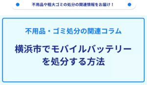 横浜市でモバイルバッテリーを処分する方法