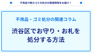 渋谷区でお守り・お札を処分する方法