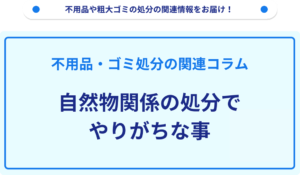 自然物関係の処分でやりがちな事