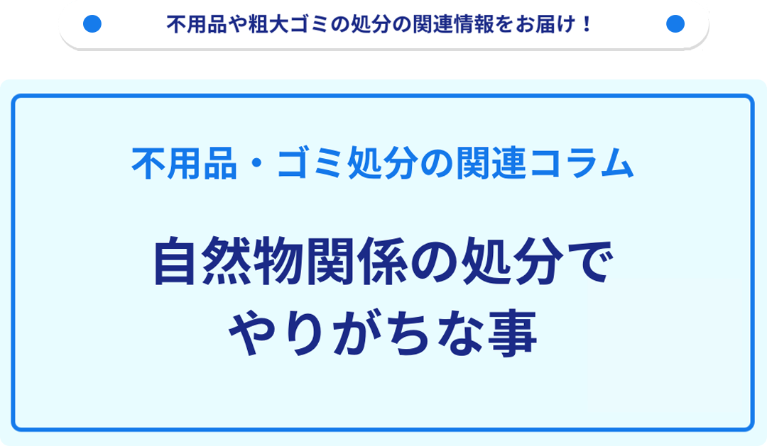 自然物関係の処分でやりがちな事