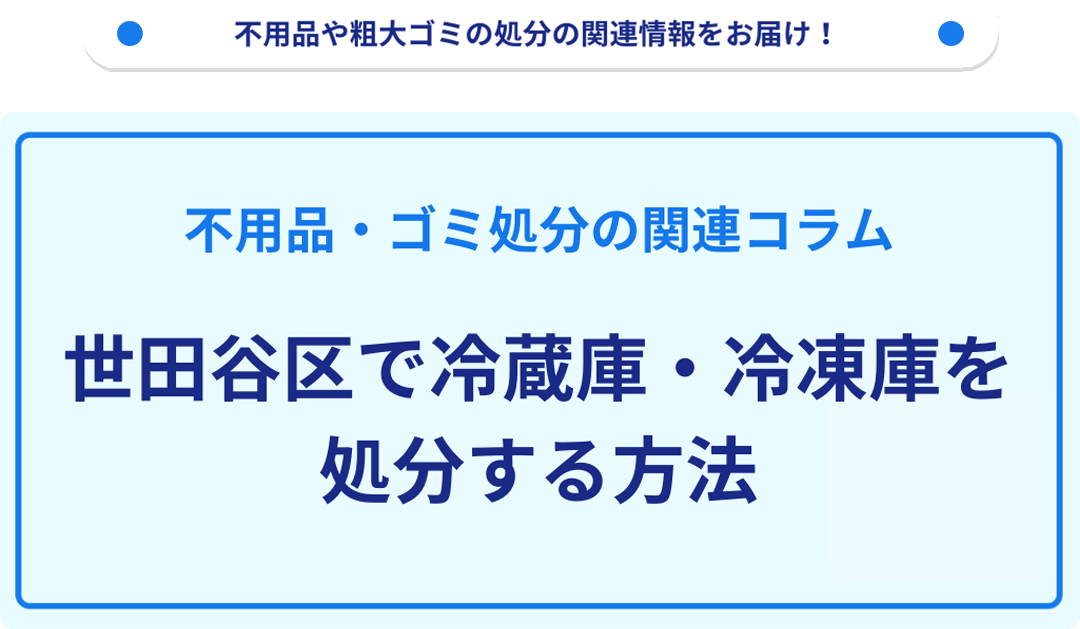 世田谷区で冷蔵庫(冷凍庫)を処分する方法｜不用品回収・粗大ゴミ処分の 