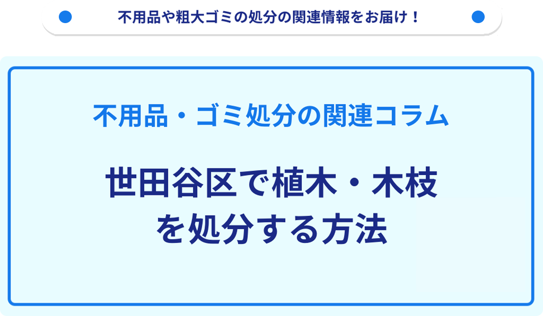 世田谷区で植木・木枝を処分する方法|不用品回収・粗大ゴミ処分の業者【リユース本舗】