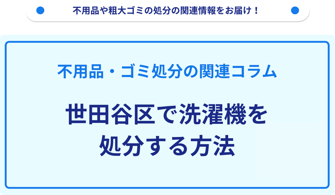 世田谷区で洗濯機を処分する方法｜不用品回収・粗大ゴミ処分の業者 