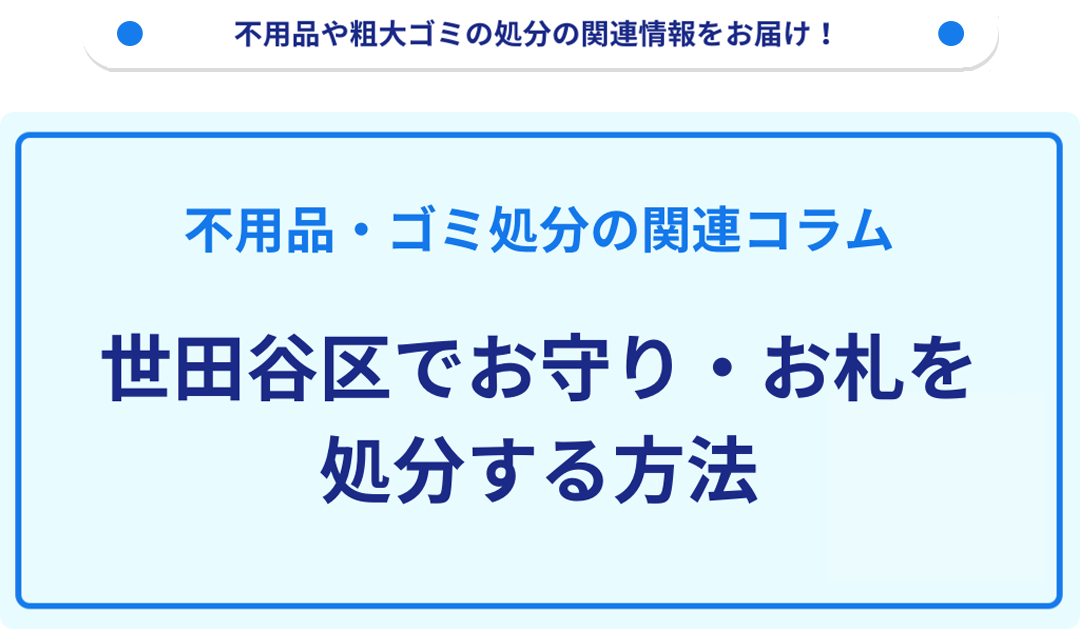 世田谷区でお守り・お札を処分する方法