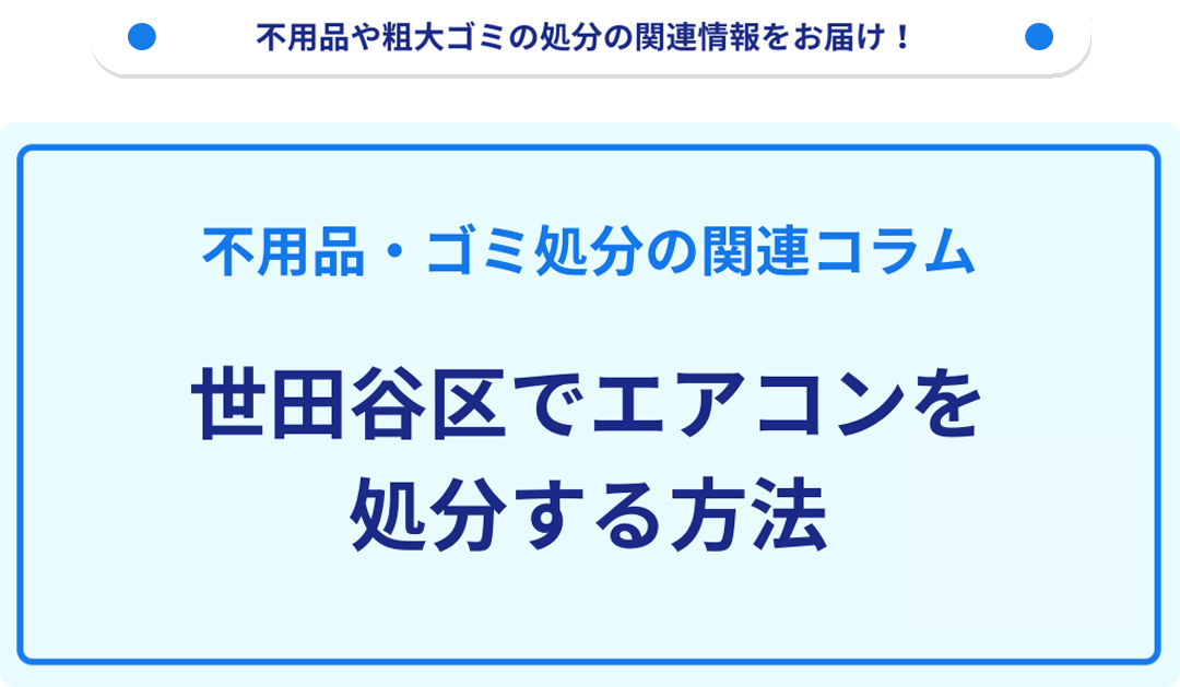 世田谷区でエアコンを処分する方法