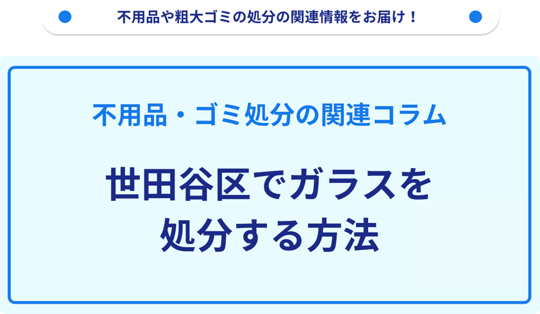 世田谷区でガラスを処分する方法