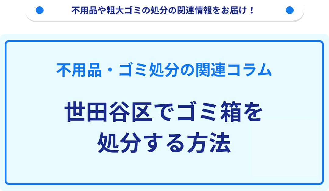 世田谷区でゴミ箱を処分する方法