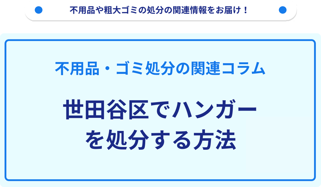 世田谷区でハンガーを処分する方法