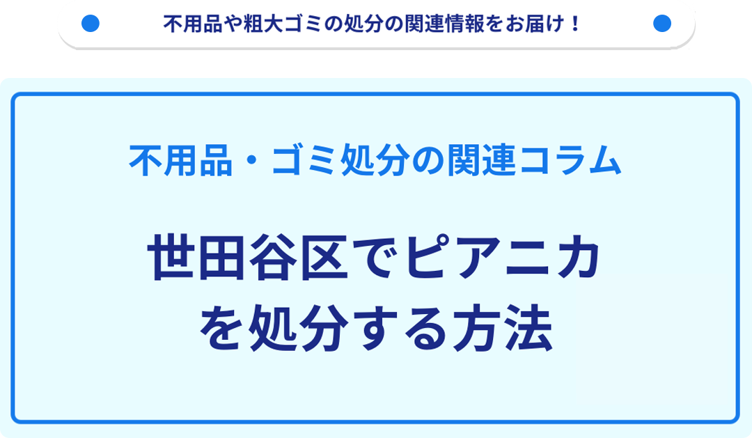 世田谷区でピアニカを処分する方法