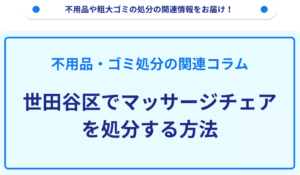 世田谷区でマッサージチェアを処分する方法