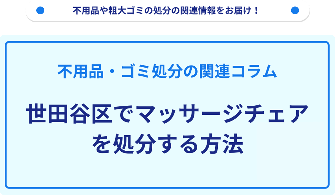 世田谷区でマッサージチェアを処分する方法