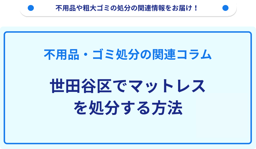 世田谷区でマットレスを処分する方法