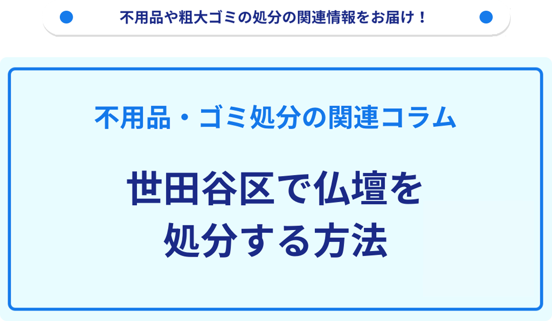 世田谷区で仏壇を処分する方法