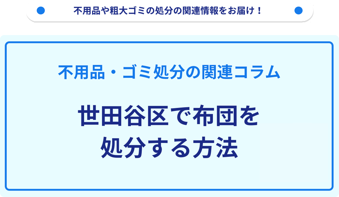 世田谷区で布団を処分する方法