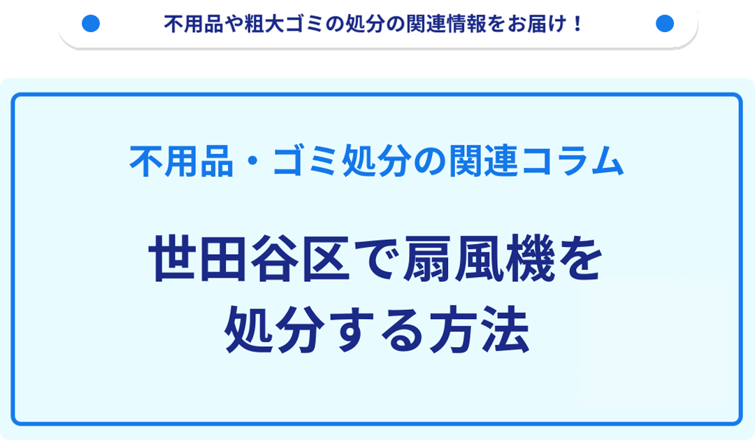 世田谷区で扇風機を処分する方法