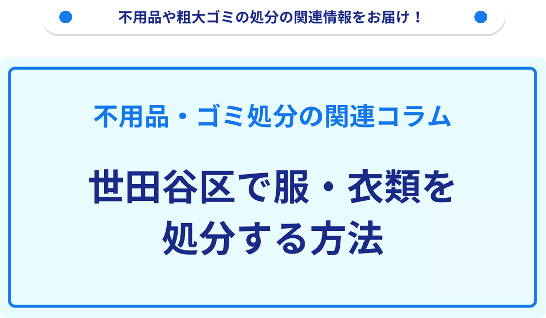 世田谷区で服・衣類を処分する方法